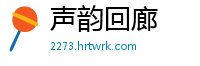 声韵回廊
